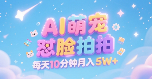 AI萌宠怼脸拍，萌宠赛道，精准高客单，每天十分钟，创作者分成，月入5W+|小鸡网赚博客