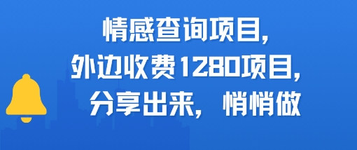 情感查询项目，外边收费1280的项目，分享出来，赶紧操作起来|小鸡网赚博客