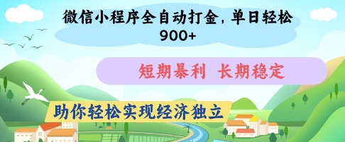 微信小程序全自动打金，单日轻松几张，短期暴利，长期稳定，助你轻松实现经济独立【揭秘】|小鸡网赚博客