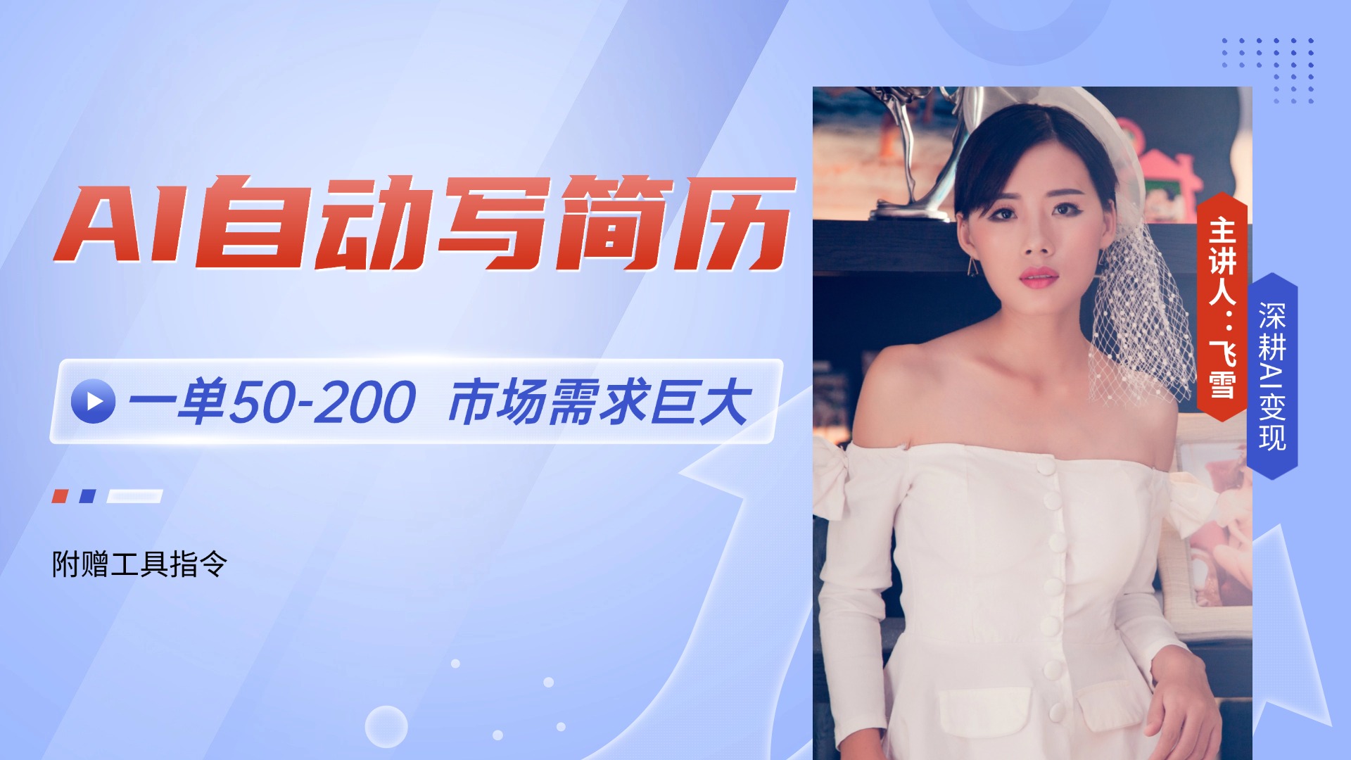 （14970期）AI自动写简历，一单50-200，市场需求巨大，现在旺季，轻松月入过万【附...|小鸡网赚博客