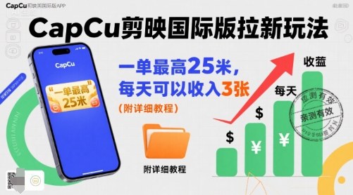 一单最高25米，亲测CapCu剪映国际版拉新玩法，每天可以收入3张（附详细教程）|小鸡网赚博客