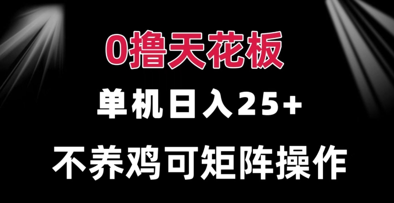 0撸单机日入25+ 可批量操作 无需养鸡 长期稳定 做了就有|小鸡网赚博客