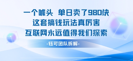 一个噱头单日卖了980米 这套搞钱玩法真厉害 互联网永远值得我们探索|小鸡网赚博客