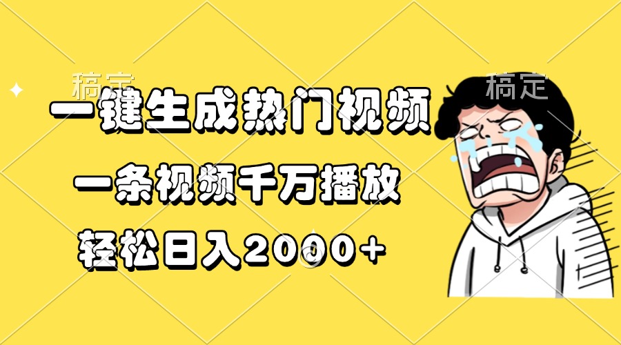 （13535期）一键生成热门视频，一条视频千万播放，轻松日入2000+|小鸡网赚博客
