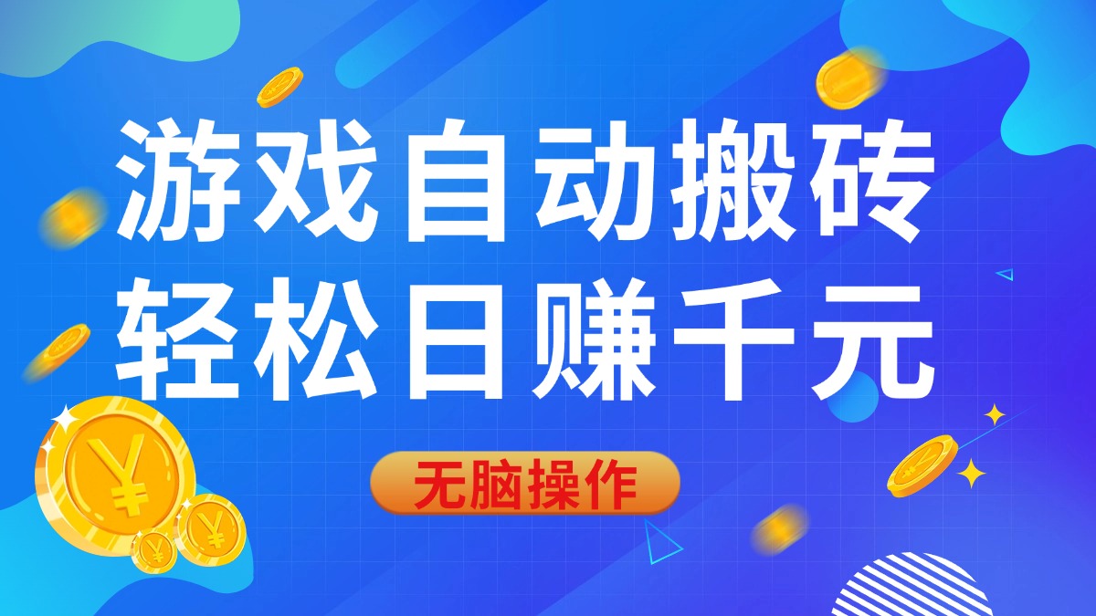 （14006期）游戏自动搬砖，轻松日赚千元，0基础无脑操作|小鸡网赚博客