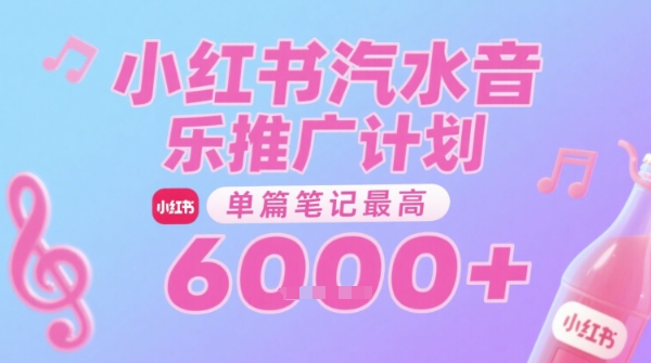 汽水音乐推广计划，无门槛，0粉丝可做，通过小红书发布笔记，单篇笔记最高收益6k+|小鸡网赚博客