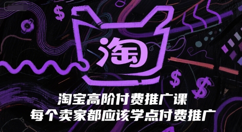 淘宝高阶付费推广课，每个卖家都应该学点付费推广|小鸡网赚博客