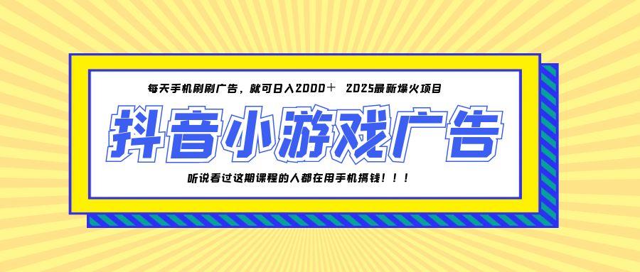 （14913期）25年爆火的抖音小游戏项目，一部手机日入2000+|小鸡网赚博客