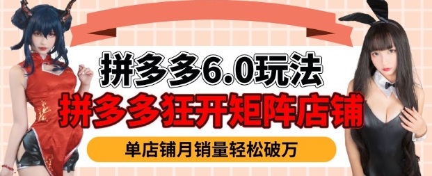 拼多多虚拟商品暴利6.0玩法，轻松实现月入过W|小鸡网赚博客