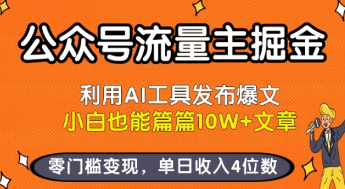 公众号流量主掘金新玩法，利用AI工具发布爆文，小白也能篇篇10W+文章，零门槛变现，单日收入4位数|小鸡网赚博客