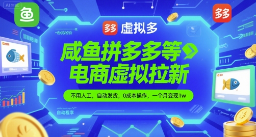 咸鱼拼多多等电商虚拟拉新，不用人工，自动发货，0成本操作，一个月变现1w|小鸡网赚博客