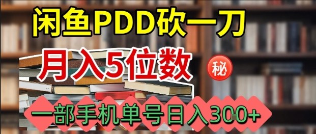 闲鱼PDD砍一刀，一部手机就可以操作，单号日入3张|小鸡网赚博客