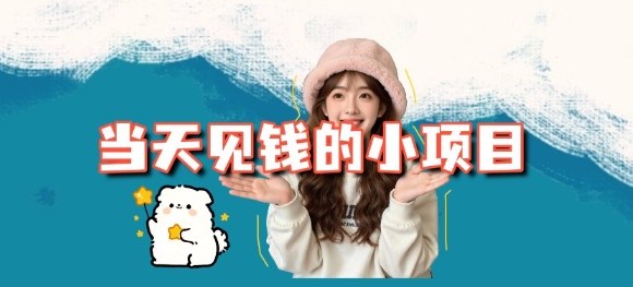 当天能收益的3个小项目拆解_包括平台+操作流程-图片1
