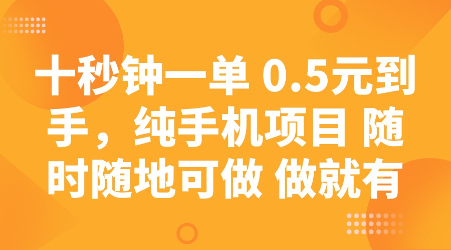 （14426期）十秒钟一单 0.5元到手，纯手机项目 随时随地可做 做就有|小鸡网赚博客