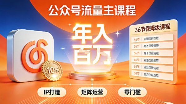 公众号流量主零门槛賺钱秘籍！覆盖全环节实战技巧，IP搭建+矩阵运营，月入几个W|小鸡网赚博客