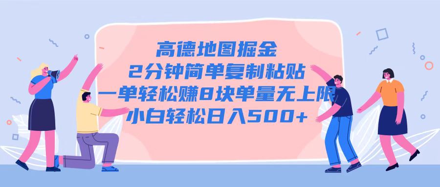 高德地图掘金，2分钟简单复制粘贴一单轻松挣8块，单量无上限|小鸡网赚博客