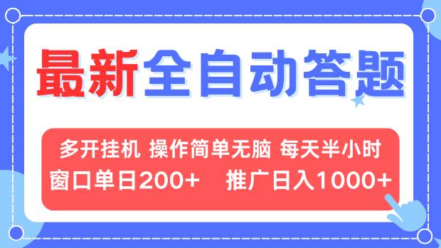 （13605期）最新全自动答题项目，多开挂机简单无脑，窗口日入200+，推广日入1k+，…|小鸡网赚博客