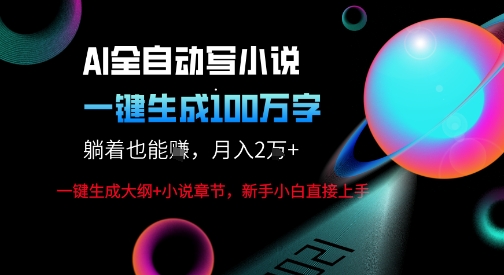 AI自动写小说新玩法，一键生成100W字，轻松月躺入1W+|小鸡网赚博客