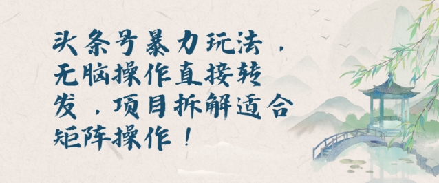 头条号暴力玩法，无脑操作直接转发，项目拆解适合矩阵操作!|小鸡网赚博客