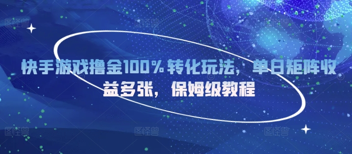 快手游戏撸金100%转化玩法，单日矩阵收益多张，保姆级教程|小鸡网赚博客