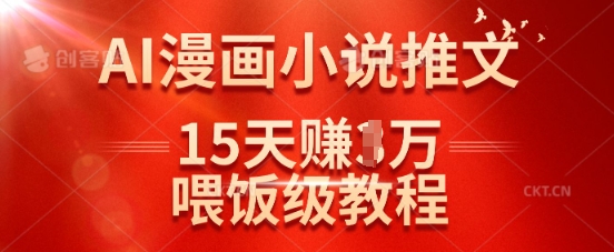 在抖音做AI漫画小说推文，15天挣了1w，喂饭级教程来了|小鸡网赚博客
