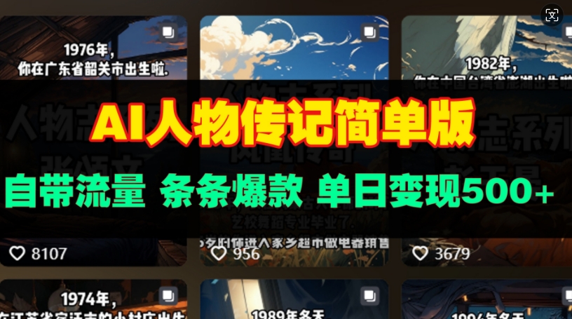 AI人物传记简单版，自带流量，条条爆款，单日变现多张|小鸡网赚博客