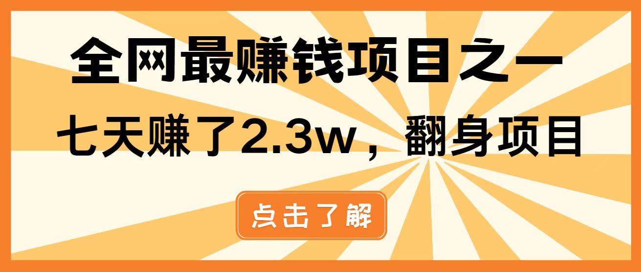 （14481期）暴利项目，每天被动收益1500+，长期管道收益！0成本自己做老板！|小鸡网赚博客