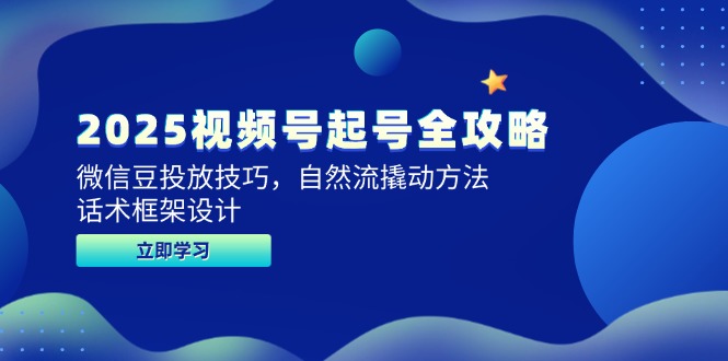 （14919期）2025视频号起号全攻略，微信豆投放技巧，自然流撬动方法，话术框架设计|小鸡网赚博客
