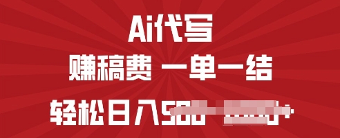 ai代写挣稿费，一个稳定且长久的副业，多做多得|小鸡网赚博客