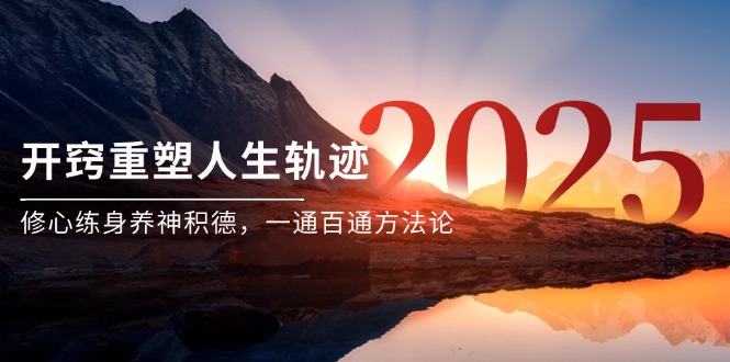 （14953期）某付费文《开窍重塑人生轨迹，修心练身养神积德，一通百通方法论》|小鸡网赚博客