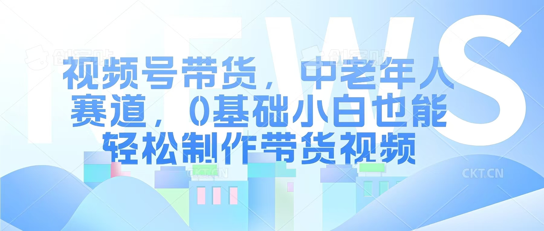 视频号银发赛道，中老年人群，养生类产品利润率很高|小鸡网赚博客
