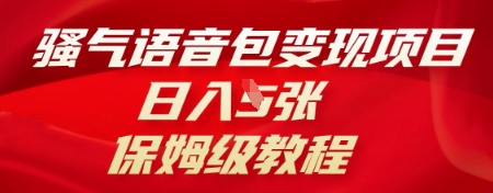 骚气语音包变现项目，日入5张，保姆级教程|小鸡网赚博客