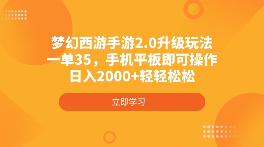 （14138期）梦幻西游手游2.0升级玩法，一单35，手机平板即可操作，日入2000+轻轻松松|小鸡网赚博客
