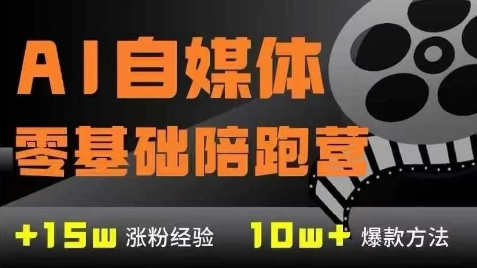 AI自媒体0基础到稳定变现训练营，7大模块带你实现AI自媒体变现|小鸡网赚博客