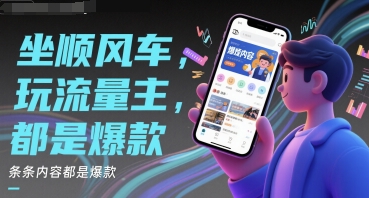 坐顺风车，玩流量主，条条内容都是爆款|小鸡网赚博客