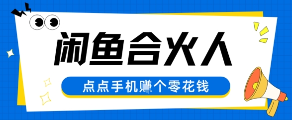 闲鱼合伙人计划，动动手指轻松挣个零花钱|小鸡网赚博客