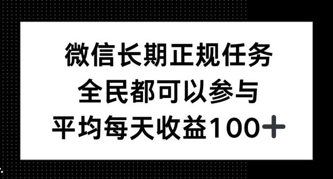 微信长期正规任务，全民可参与，平均单日收益100+|小鸡网赚博客