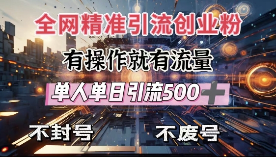 全网独家引流创业粉，有操作就有流量，单人单日引流500+，不封号、不费号|小鸡网赚博客