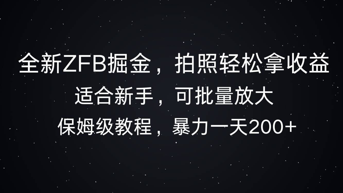全新ZFB掘金，拍照轻松拿收益，暴力一天2张|小鸡网赚博客