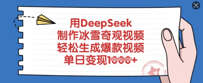 用DeepSeek制作冰雪奇观视频，轻松生成爆款视频，单日变现多张|小鸡网赚博客