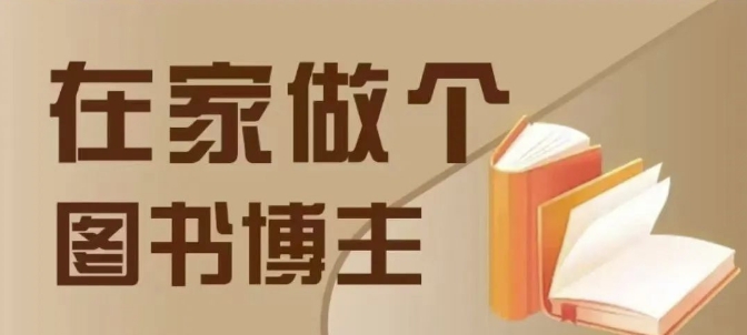 在家做个差异化图书博主，0-1带你入行，4类图书带货方式|小鸡网赚博客