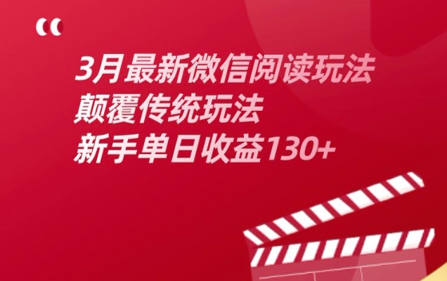 3月最新微信阅读玩法，颠覆传统玩法，新手单日收益130+|小鸡网赚博客