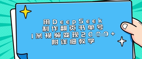 用DeepSeek制作翻页书单号，1条视频变现上千，附详细教学|小鸡网赚博客