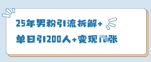 25年男粉引流拆解+单日引200人+变现多张|小鸡网赚博客