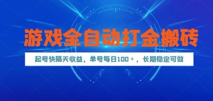 游戏全自动打金搬砖，起号快隔天收益，单号每天100+，长期稳定可做【揭秘】|小鸡网赚博客