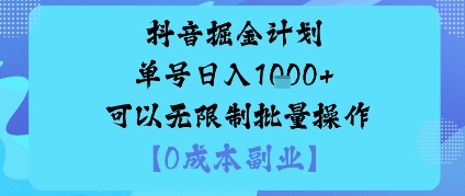 抖音掘金计划单号日入多张+可以无限制批量操作，邪修玩法|小鸡网赚博客