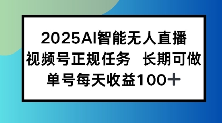 2025AI智能无人直播新玩法，视频号长期稳定任务，单日平均收益1张|小鸡网赚博客