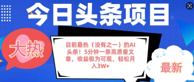 目前最热(没有之一)的AI头条，5分钟一条高质量文章，收益极其可观，轻松月入过W|小鸡网赚博客