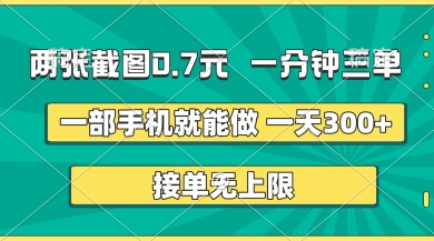 两张截图，一分钟三单，接单无上限，一部手机就能做，一天5张【揭秘】|小鸡网赚博客