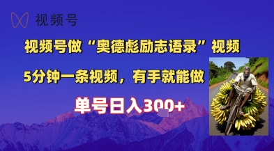 视频号做“奥德彪”经典语录，小白轻松上手，单人单号日入3张+|小鸡网赚博客